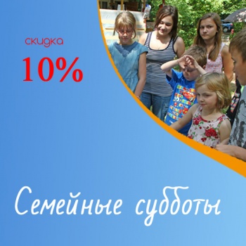 Семейная суббота Семейная суббота