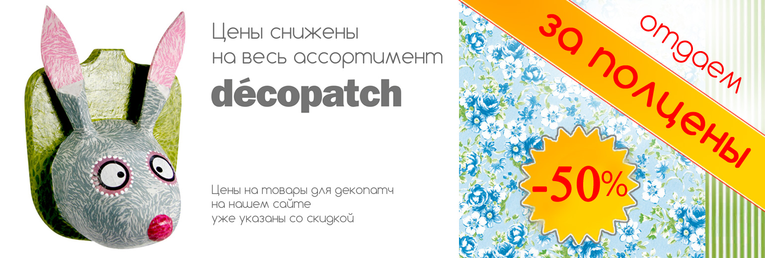 Все для декопатч за полцены!