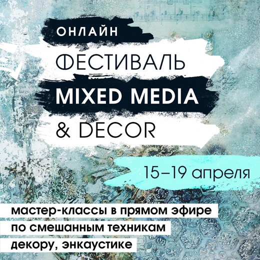 Онлайн фестиваль по Mixed Media