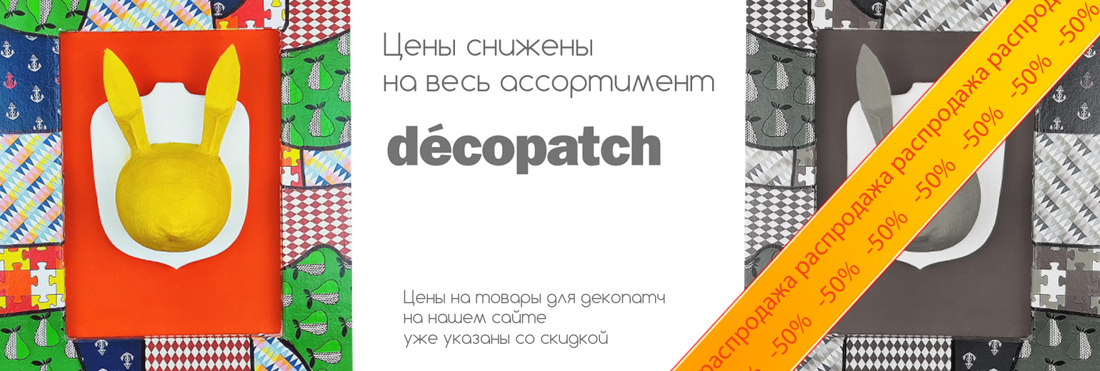 Распродажа товаров для декопатч!