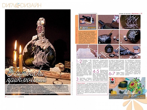 Разворот журнала "Делаем Сами" №7 2012 с мастер-классом по росписи бутылки витражными красками