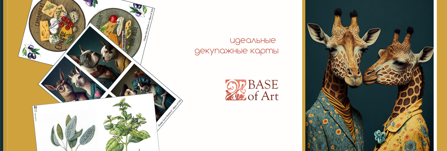 Декупажная бумага от Base of Art!