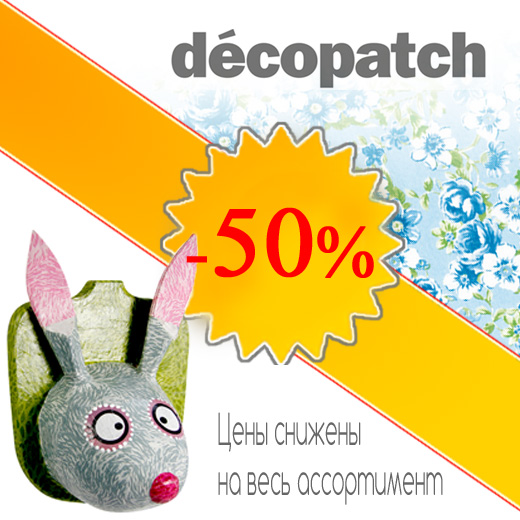 Отдаем Decopatch за полцены