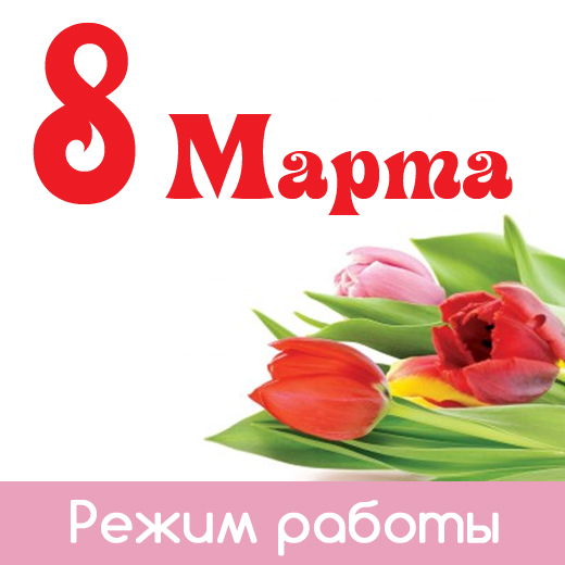 Режим работы в марте