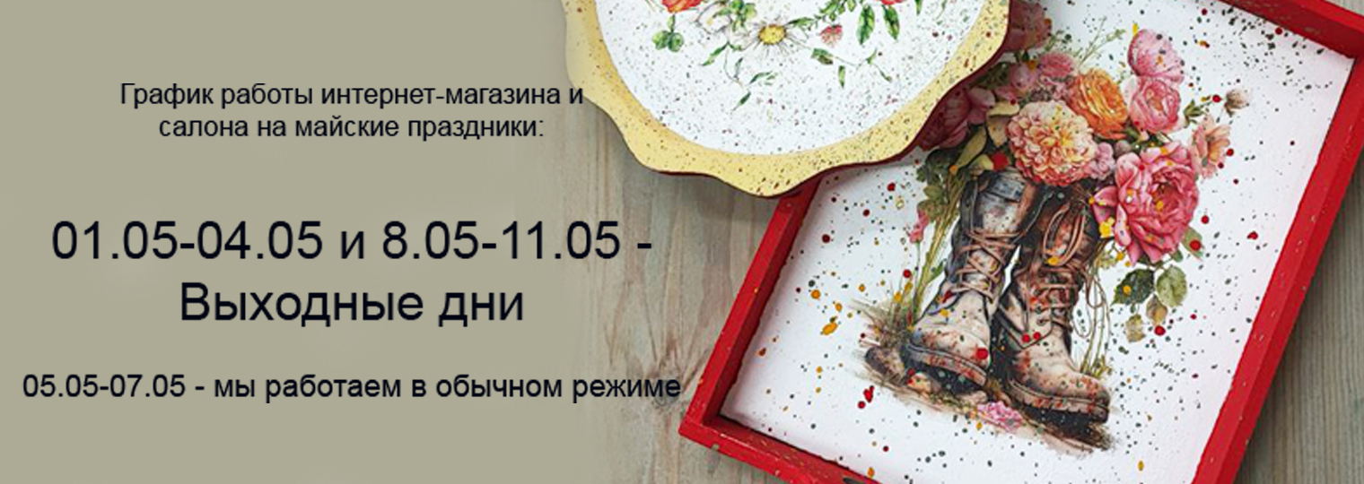График работы интернет-магазина и салона на майские праздники.