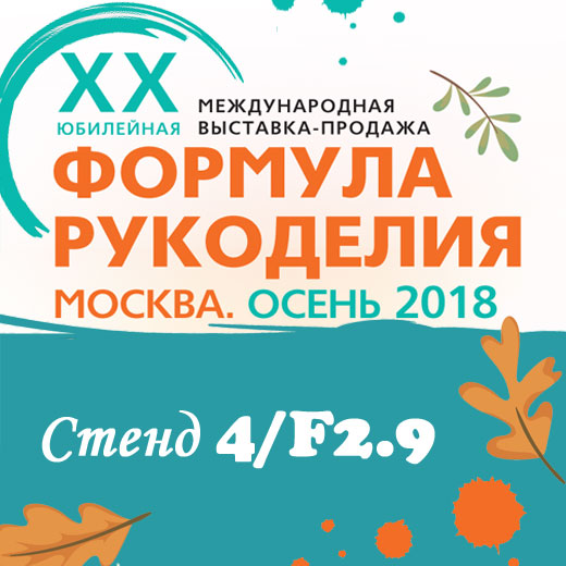 Выставка "Формула Рукоделия. Осень. 2018"