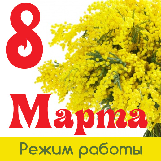 Поздравляем с 8 Марта!