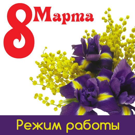 Поздравляем с 8 Марта!