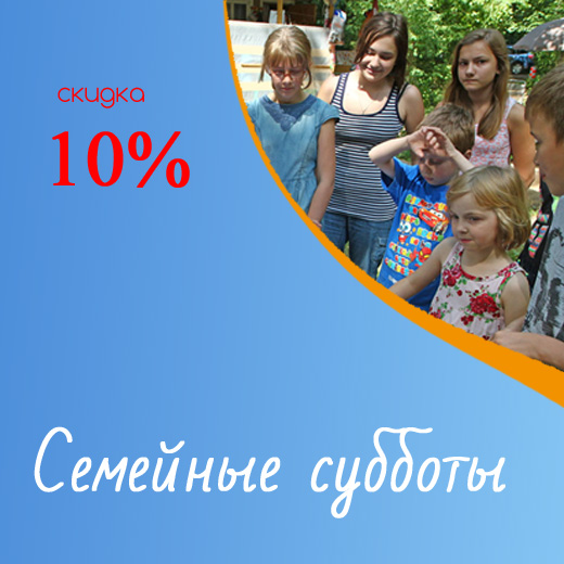 Семейная суббота