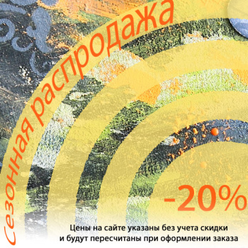 Сезонная распродажа Сезонная распродажа