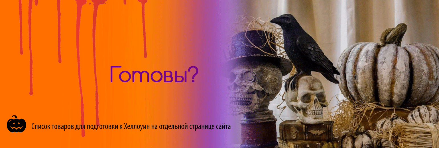 Все товары к Хелоуин на одной странице нашего сайта!