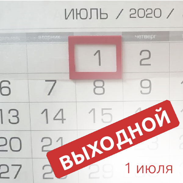 1 июль выходной. Выходные дни в июле 22. Выходные в июле надпись.