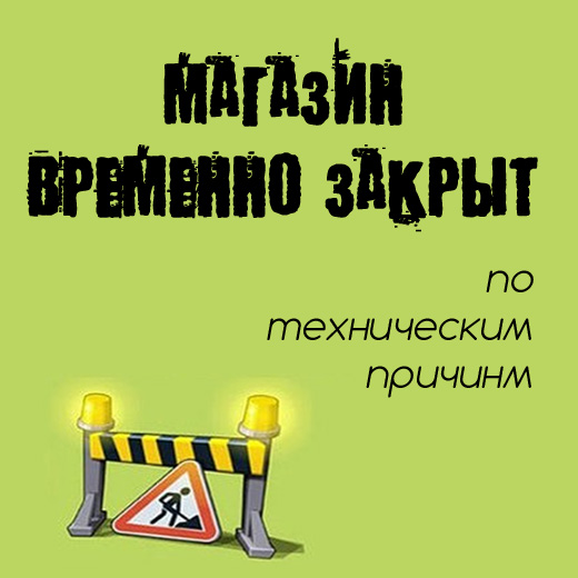 Магазин временно не работает